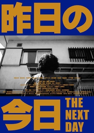 昨日の今日のポスター