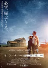 インターステラーのポスター
