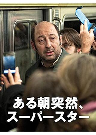 ある朝突然、スーパースターのポスター