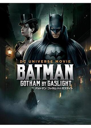 バットマン:ゴッサム・バイ・ガスライトのポスター