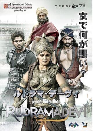 ルドラマ・デーヴィ/ルドラマデーヴィ 宿命の女王のポスター