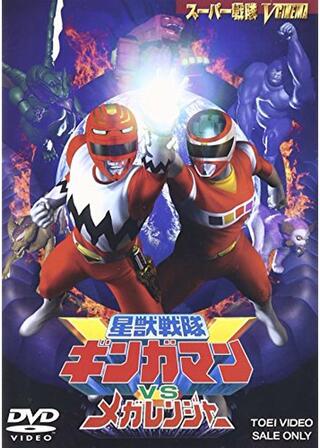 星獣戦隊ギンガマンVSメガレンジャーのポスター