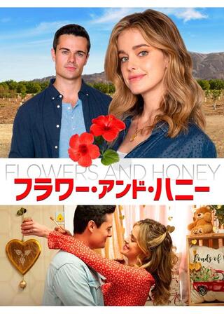 フラワー・アンド・ハニーのポスター