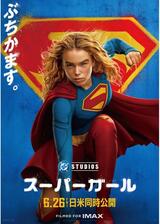 スーパーガールのポスター