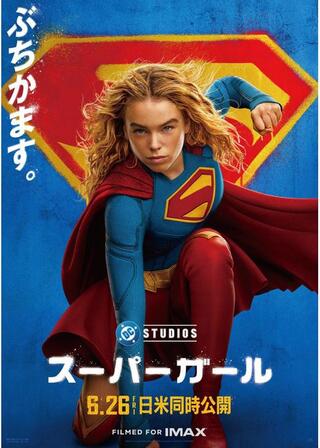 スーパーガールのポスター