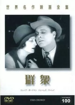 群衆のポスター