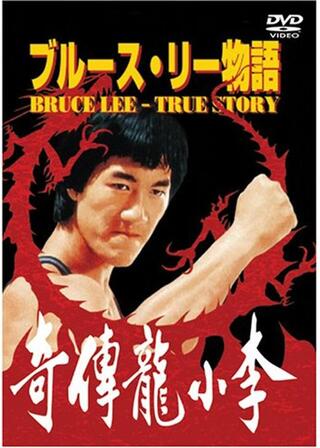 ブルース・リー物語のポスター