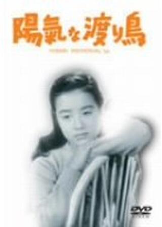 ひばりの 陽氣な渡り鳥のポスター