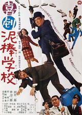 喜劇 泥棒学校のポスター