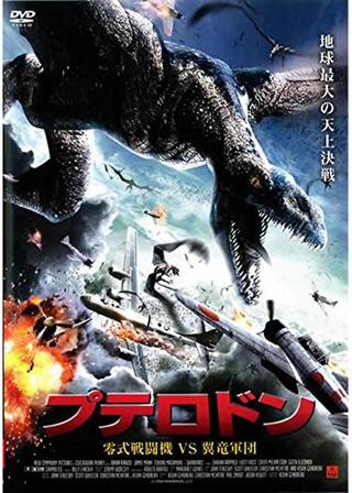 プテロドン 零式戦闘機VS翼竜軍団のポスター