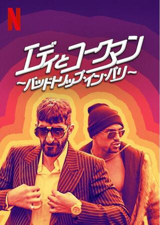 エディとコークマン 〜バッドトリップ・イン・パリ〜のポスター