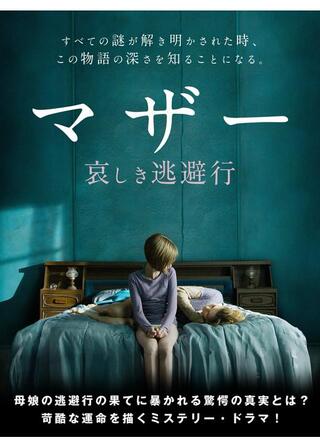 マザー 哀しき逃避行のポスター