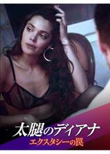 太腿のディアナ エクスタシーの罠のポスター