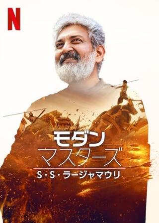 モダン・マスターズ: S・S・ラージャマウリのポスター
