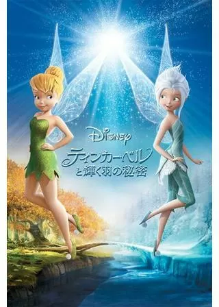 ティンカー・ベルと輝く羽の秘密のポスター