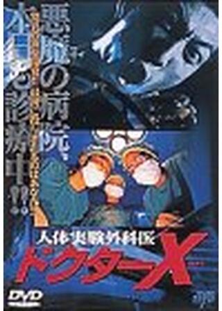 人体実験外科医 ドクターXのポスター