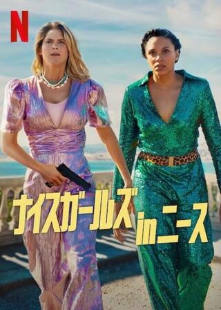 ナイスガールズ in ニースのポスター