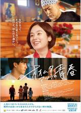 オオムタアツシの青春のポスター