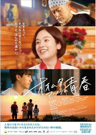 オオムタアツシの青春のポスター