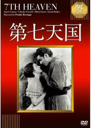 第七天国のポスター