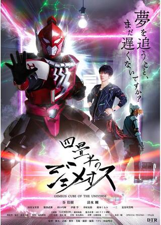 四畳半のジェメオスのポスター