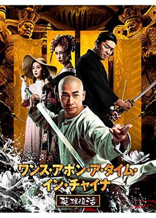 ワンス・アポン・ア・タイム・イン・チャイナ 英雄復活のポスター