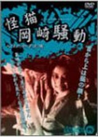 怪猫岡崎騒動のポスター