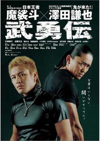武勇伝のポスター