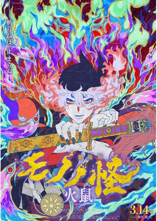 劇場版モノノ怪 第二章 火鼠のポスター