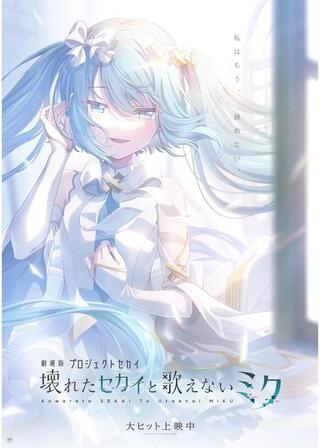 劇場版プロジェクトセカイ 壊れたセカイと歌えないミクのポスター