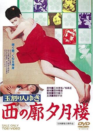 玉割り人ゆき 西の廓夕月楼のポスター