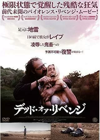 デッド・オア・リベンジのポスター