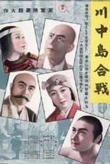 川中島合戦のポスター