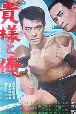 貴様と俺のポスター
