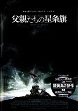 父親たちの星条旗のポスター
