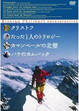 たった1人のトリロジー 〜クリストフプロフィのアルプス三大北壁単独登攀のポスター