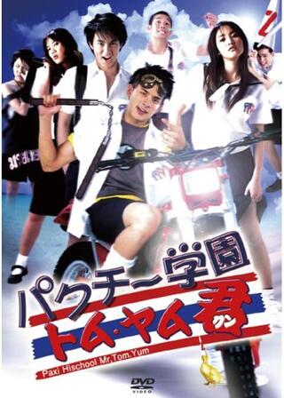 パクチー学園 トム・ヤム君のポスター