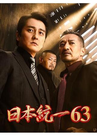 日本統一63のポスター