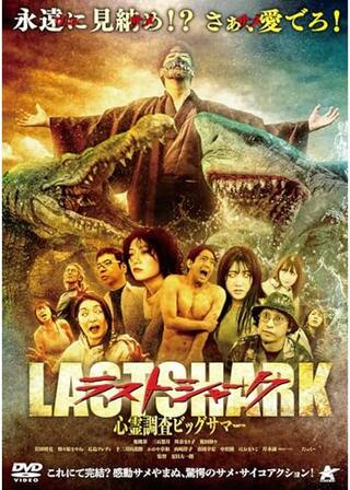 ラストシャーク 心霊調査ビッグサマーのポスター