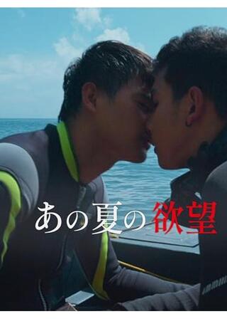 あの夏の欲望のポスター