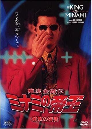 難波金融伝 ミナミの帝王 銃撃の復讐のポスター