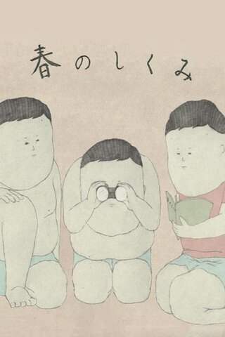 春のしくみのポスター