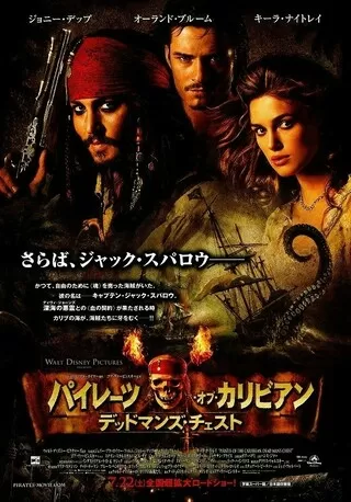パイレーツ オブ カリビアン デッドマンズ チェスト 解説 レビュー 評価 映画ポップコーン