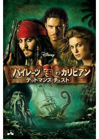 パイレーツ・オブ・カリビアン/デッドマンズ・チェストのポスター