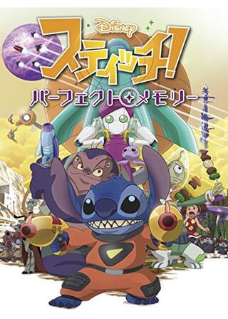 スティッチ！パーフェクト・メモリーのポスター