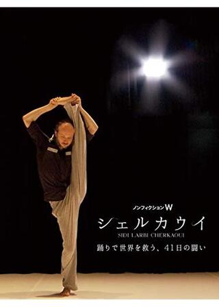 シェルカウイ 踊りで世界を救う、41日の闘いのポスター