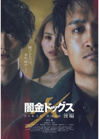 闇金ドッグスX 後編のポスター