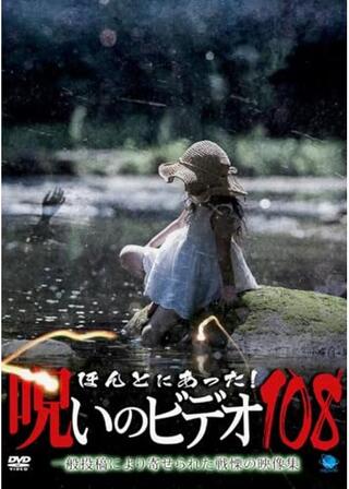 ほんとにあった！呪いのビデオ108のポスター
