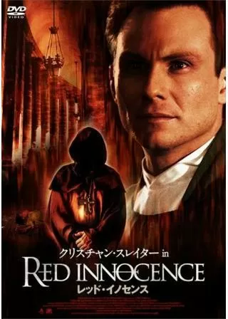 レッド・イノセンスのポスター