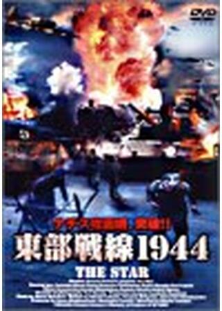 東部戦線1944のポスター